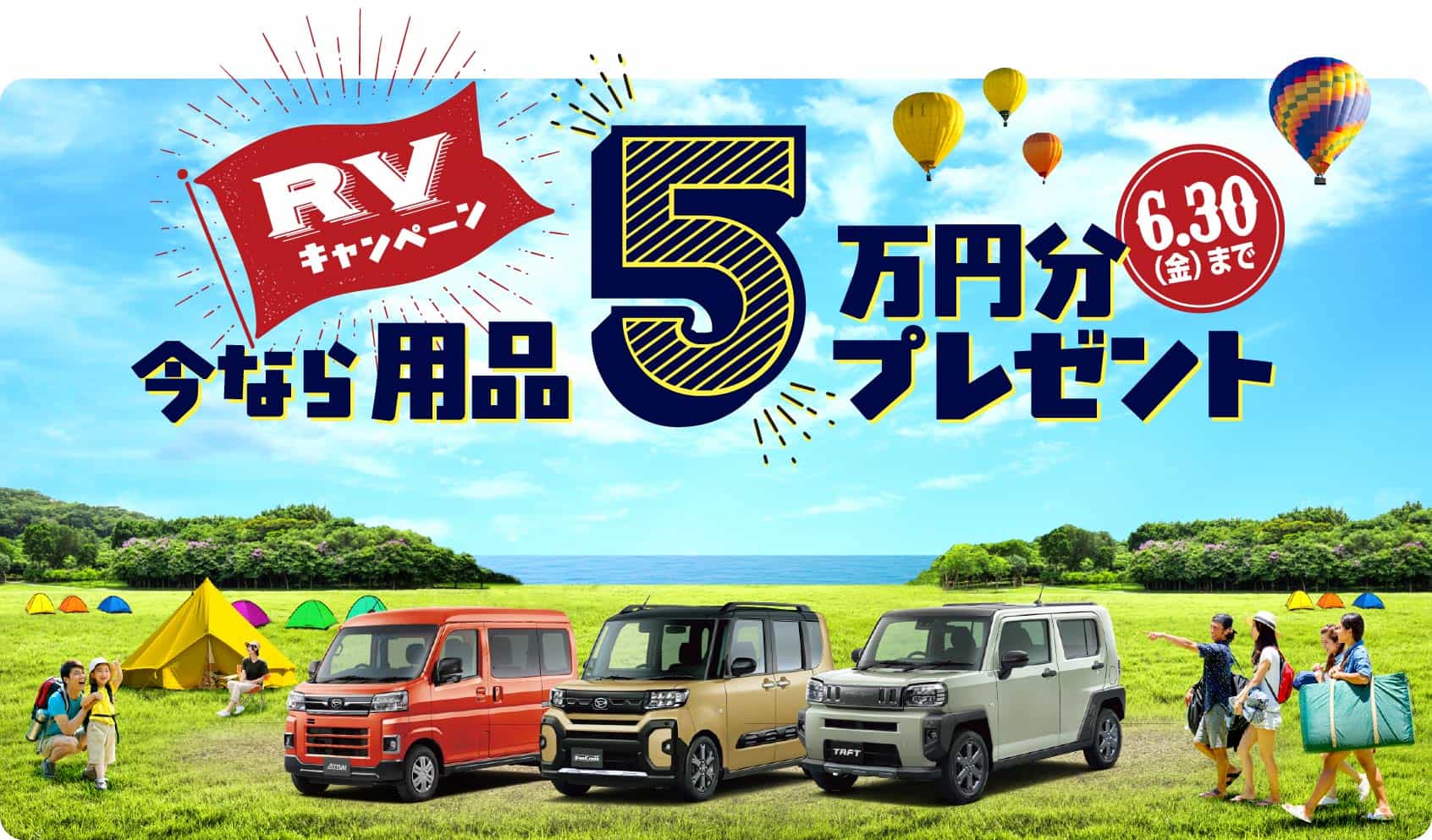 RVキャンペーン　今なら用品５万円分プレゼント［3月30日（金）まで］